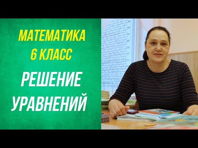 Решение уравнений ( подобные слагаемые ) . 6 класс .