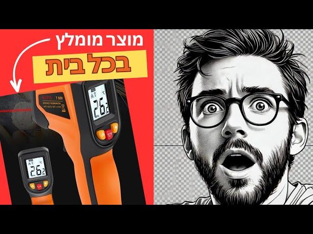 מד חום לייזר אינפרא-אדום: כלי חובה לכל בית - סקירת T400 T600!