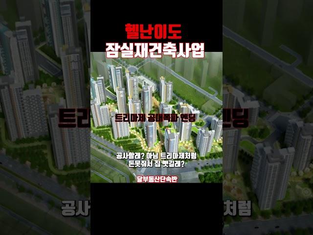 잠실진주재건축아파트 진짜 답없는 상황 헬난이도