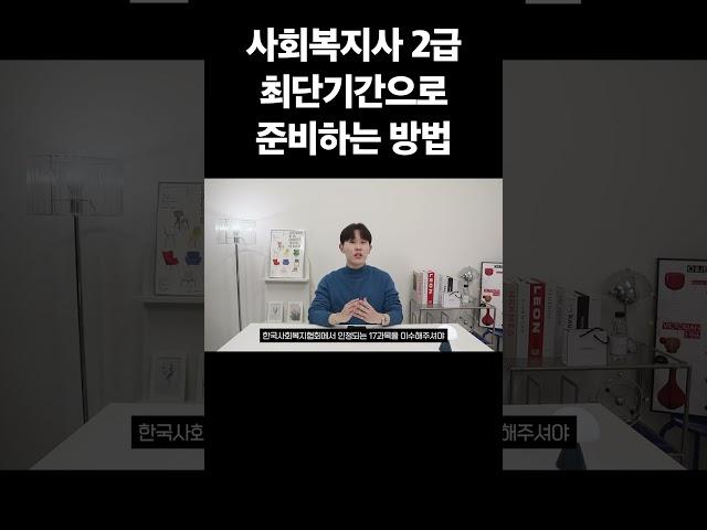 사회복지사2급 최단기간으로 취득하고 싶다면?