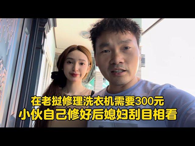 在老撾修理洗衣機需要300元！小伙自己修好後媳婦刮目相看！