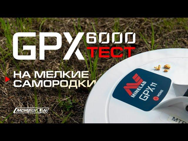 Minelab GPX 6000. Тест на мелкие золотые самородки
