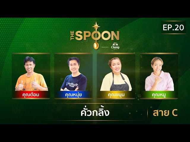 [Full Episode] The Spoon ช้อนทองคำ EP.20 | คั่วกลิ้ง สาย C 13 ธันวาคม 2567