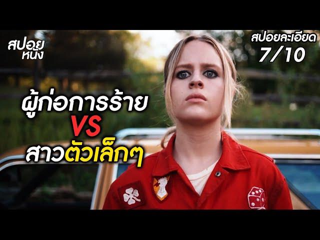 (สปอยแบบละเอียด) กลุ่มก่อการร้าย VS สาวตัวเล็กๆ | สปอยหนังอินดี้เกรด B