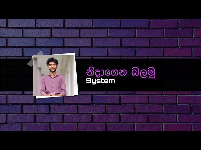 නිදාගෙන බලමු | System | OL