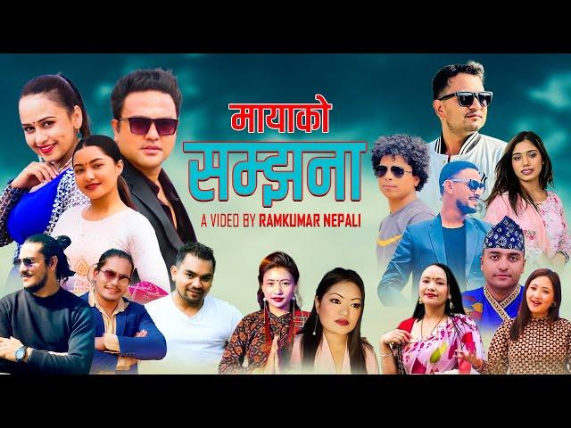 मायाको सम्झना - Ram Kumar Nepali - Manisha - Amrit - Sunita Ft. Sanjib - Govinda - Tirsana - Pabitra