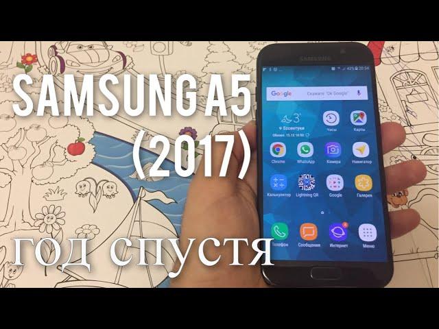 Обзор Samsung A5 2017 спустя год