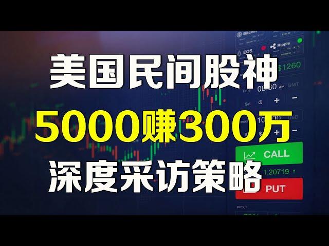 5000赚300万美元，美国最强「民间股神」采访他惊人秘诀！用最简单的方法3年翻600倍 #美股日内交易 NVDA TSLA AMD SPY