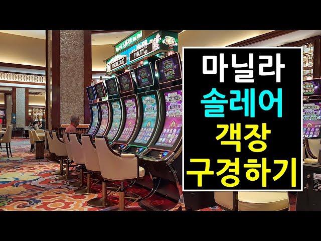 마닐라 솔레어 카지노 객장 구경하기 , Manila Solaire Resort