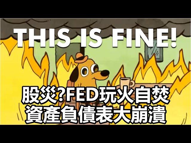 股災？FED玩火自焚 資產負債表大崩潰 20220506《楊世光在金錢爆》第2858集