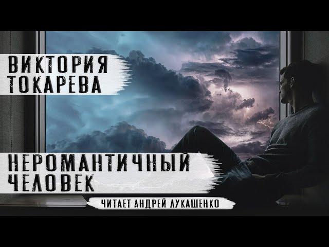 Виктория Токарева "Неромантичный человек"Аудиокнига.Читает Андрей Лукашенко