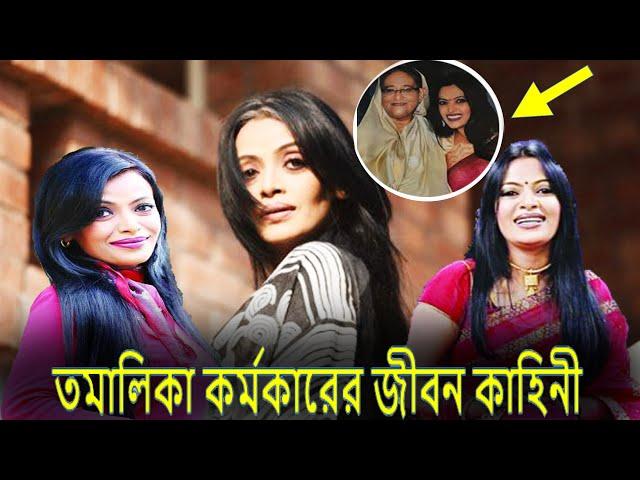 নাট্য অভিনেত্রী তমালিকা কর্মকার এর  জীবন কাহিনী। Tamalika Karmakar Life Story and Secret news 2020