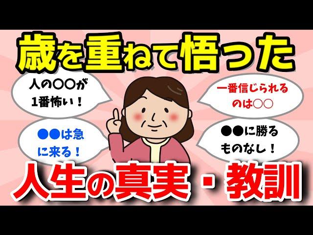 【2ch有益スレ】人生の教訓！歳を重ねたからこそわかったこと【ガルちゃんまとめ】