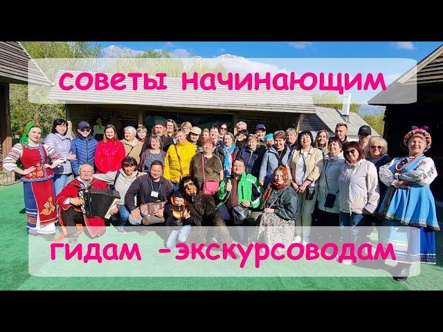 Советы начинающим гидам - экскурсоводам