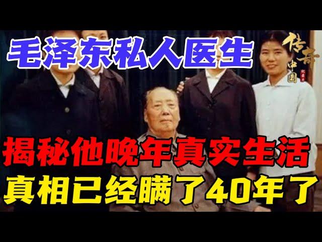 毛泽东私人医生，揭秘他晚年真实生活，瞒了国人40年，终于瞒不住了......【传奇中国】