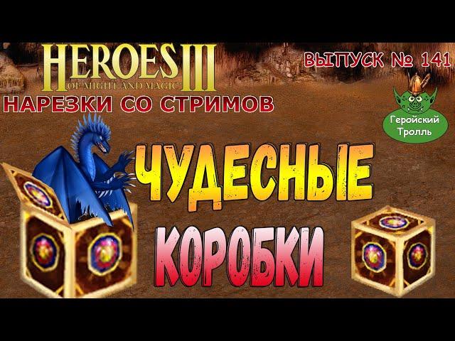 Чудесные коробки (Герои 3 - Нарезки)