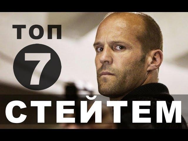 Джейсон Стейтем. Топ-7 новых фильмов