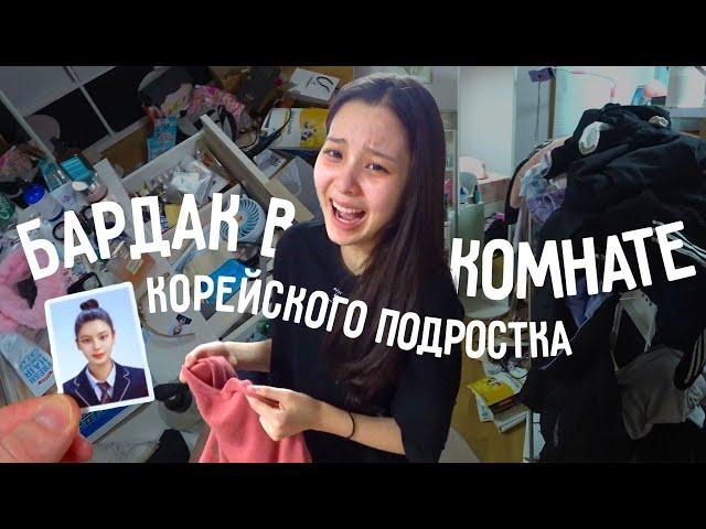 Уборка в комнате корейского подростка^^ Массаж для Софии;) KOREA VLOG