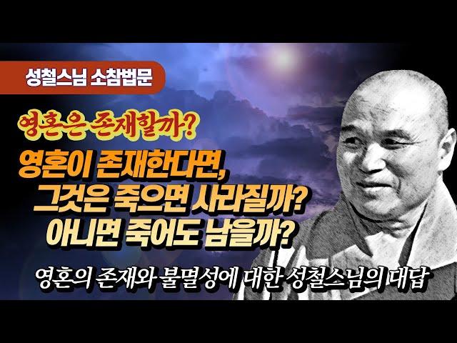 영혼은 불멸인가? 어떻게 증명할 수 있나? [성철스님 소참법문]