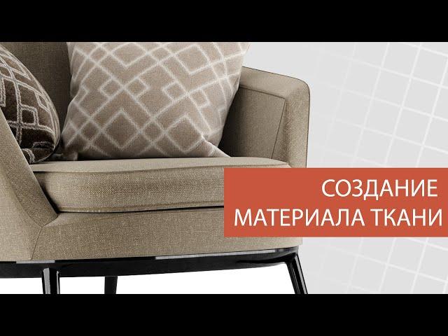 Создание материала ткани | Corona renderer