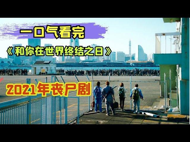 【阿奇】一口气看完2021年丧尸剧《和你在世界终结之日》第一季