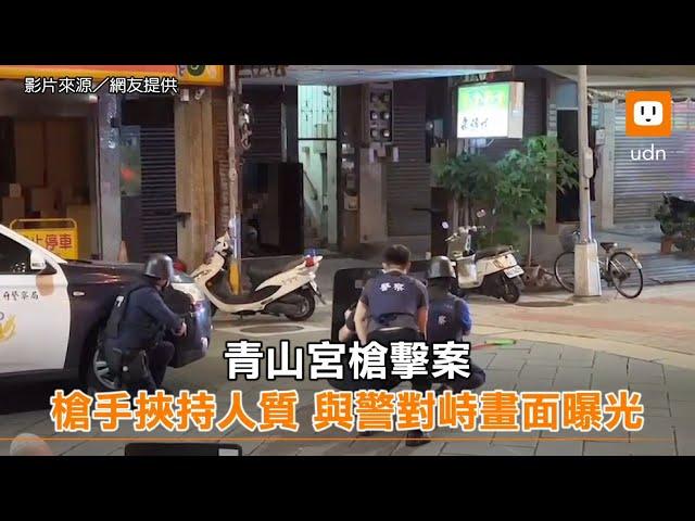 青山宮槍擊案 槍手挾持人質 與警對峙畫面曝光｜社會