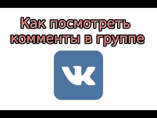 Как посмотреть комментарии в группе в ВК