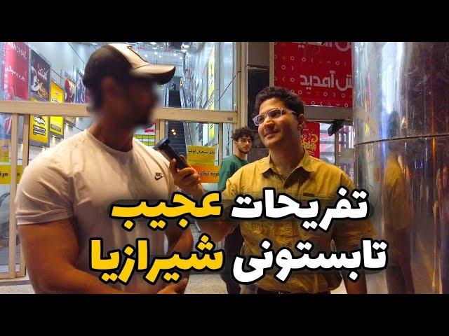 What is the entertainment of Iranians? شیرازیا توی تابستون چه تفریحاتی دارند؟