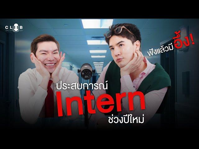 ประสบการณ์ Intern ในวันปีใหม่ | Club Saturday EP3 " หมอกลางหอสมุดแห่งชาติ - หมอต่อ ภัทรกุล "