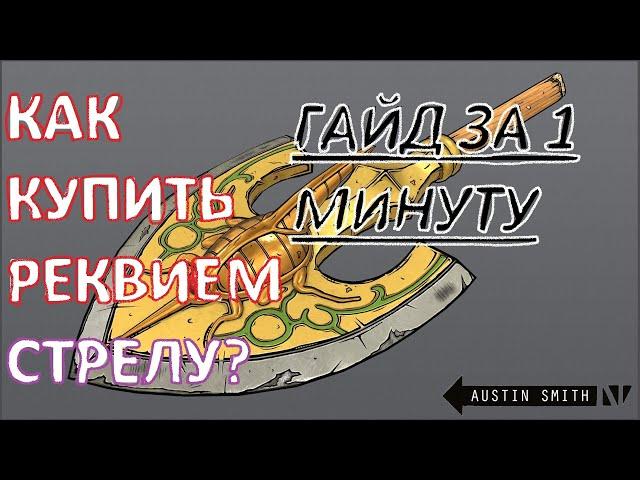 [YBA] Как покупать реквием стрелы ? ГАЙД ДЛЯ НОВИЧКОВ