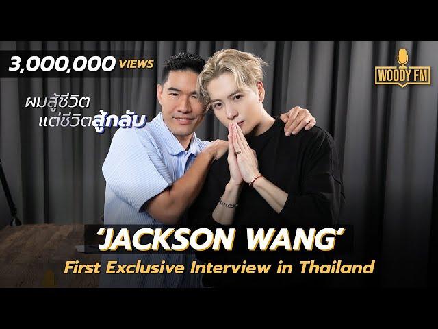 JACKSON WANG x WOODYFM พี่แจ็คแซ่บมาก! เปิดตัวตนที่ไม่เคยมีใครรู้มาก่อน [ซับไทย]