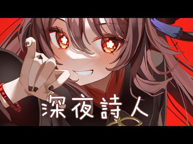 ◈Nightcore - 深夜詩人 (三無) [動態歌詞] {委託}  月光落在我窗檯  四周靜悄悄 我還在 自己嗨 