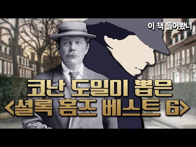 [셜록 홈즈 베스트 단편 1~6위] 가장 마음에 드는  BEST OF BEST  설록 홈즈