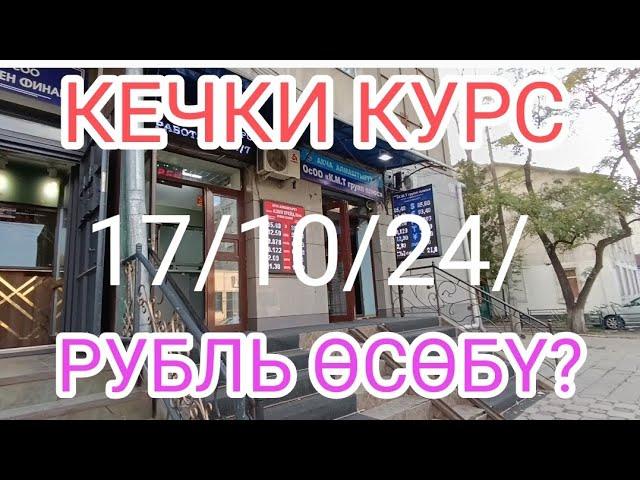 #рубль КУРС ВАЛЮТ БИШКЕК ОБМЕНКА МОССОВЕТ 17-ОКТЯЬРЬ