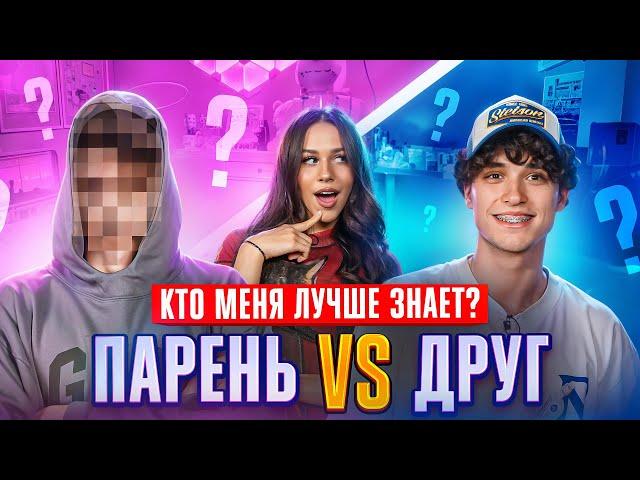 Кто меня ЛУЧШЕ ЗНАЕТ? ПАРЕНЬ или ДРУГ // Милана Некрасова, Лизогуб