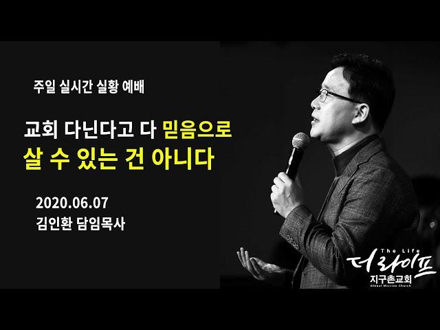 [더라이프지구촌교회] 주일설교 2020.06.07 ll 교회 다닌다고 다 믿음으로 살 수 있는 건 아니다 ll 김인환 목사