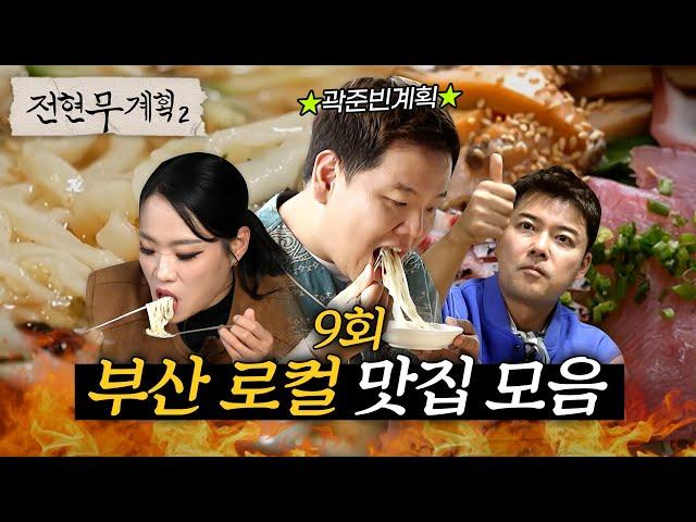 전현무x곽튜브x정지선, 부산 사나이 곽준빈이 선별한 로컬 맛집 (손칼국수, 족발, 부산이모카세) #전현무계획2 | MBN 20241213 방송