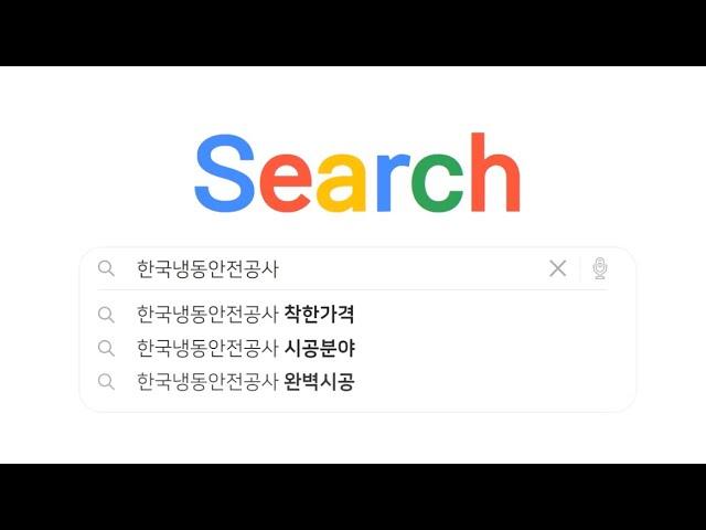 한국냉동안전공사 시공분야