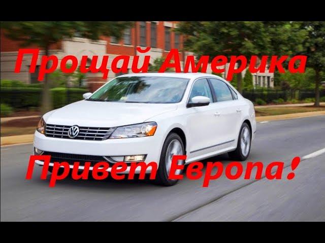 VW Passat B7 USA переделка освещения на европейский вариант НЕТ желтым габаритам и красным поворотам