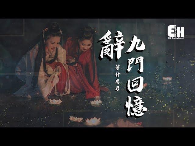 等什麼君 - 辭九門回憶『戲子多秋，可憐一處情深舊。』【動態歌詞Lyrics】