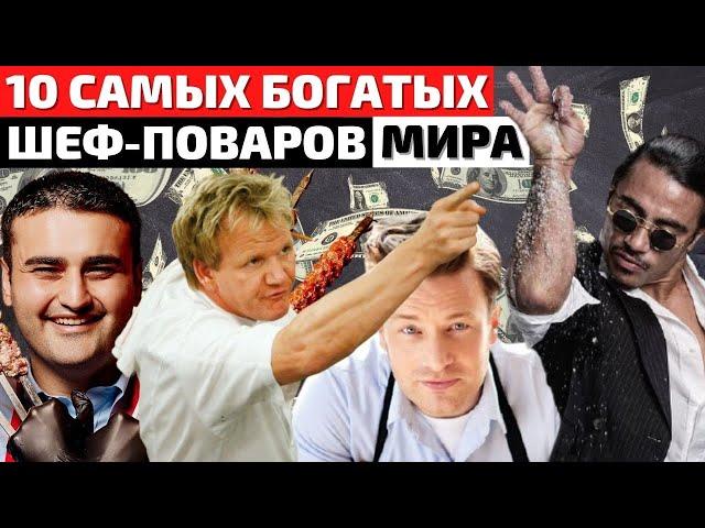 Самые Богатые Шеф-Повара в Мире | Самый Лучший Повар в Мире