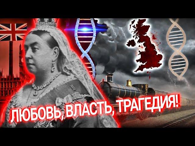 Королева Виктория: Любовь, Власть и Трагедии!