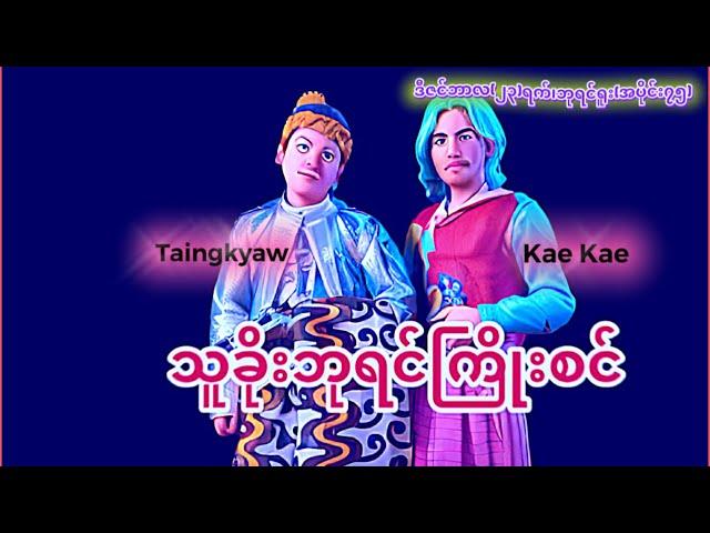 " သူခိုးဘုရင် ကြိုးစင် " ဒီဇင်ဘာလ(၂၃)ရက်#ဘုရင်ရူးအပိုင်း(၇၅)#ဟားငါးကောင်#ရခိုင့်တပ်တော်AA