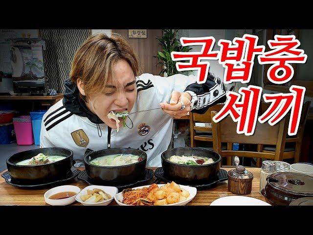 '국밥충세끼' 삼시세끼 국밥만 먹는 방송(Eating Rice Soup All day)