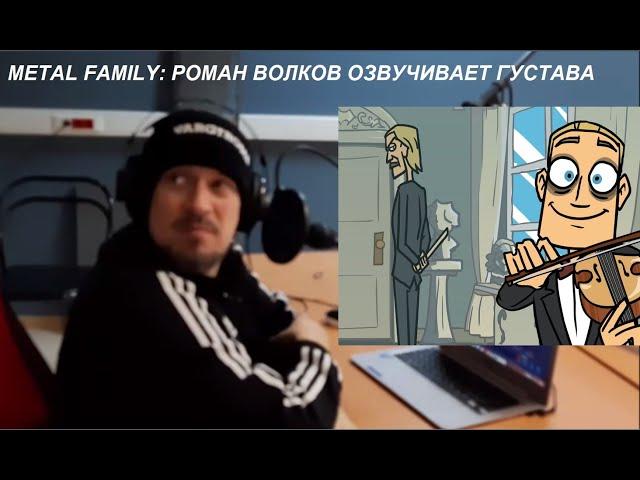 Metal Family: озвучка Густава "Соль мажор - ре мажор!!"