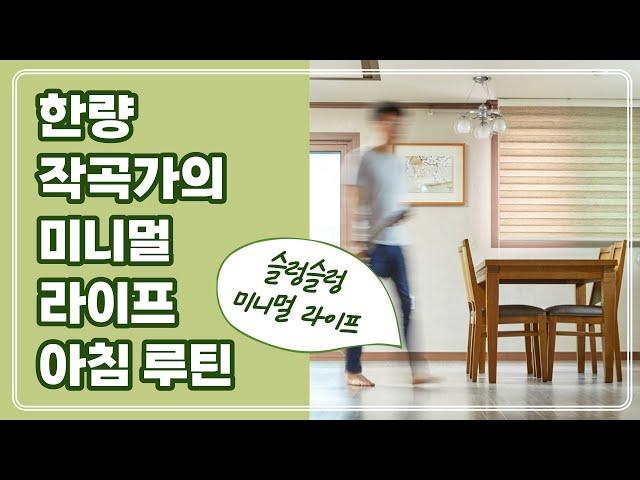 한량 작곡가의 미니멀 라이프 아침 루틴