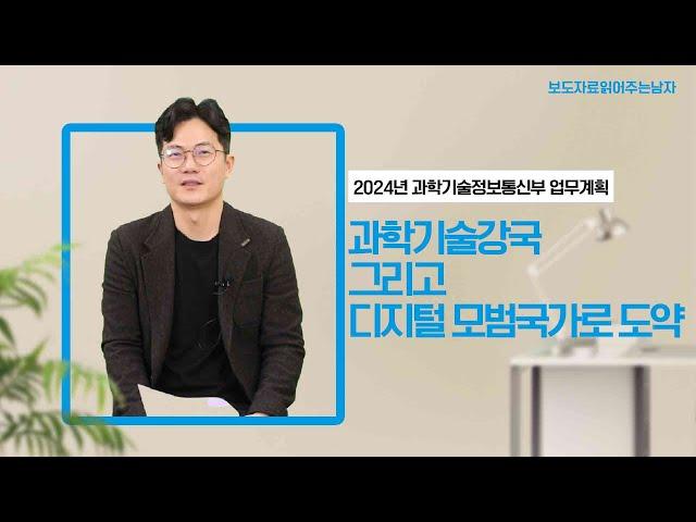 2024년 과기정통부 주요정책 추진계획