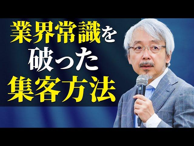 【店舗経営】圧倒的に集客する非常識な考え方