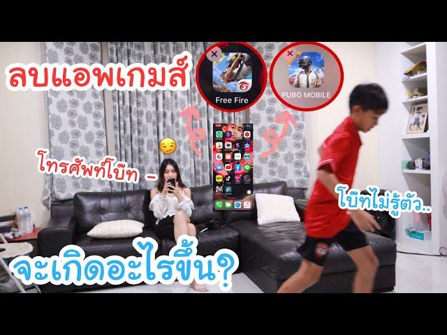 แอบลบแอพเกมส์ Freefire & Pubg ในโทรศัพท์โบ๊ท โบ๊ทรู้จะเกิดอะไรขึ้น? | KAMSING FAMILY