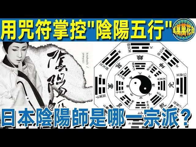 【神秘宗教】用咒符咒語掌控“陰陽五行”          日本“陰陽師”是哪一宗派？道教還是密教？